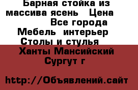 Барная стойка из массива ясень › Цена ­ 55 000 - Все города Мебель, интерьер » Столы и стулья   . Ханты-Мансийский,Сургут г.